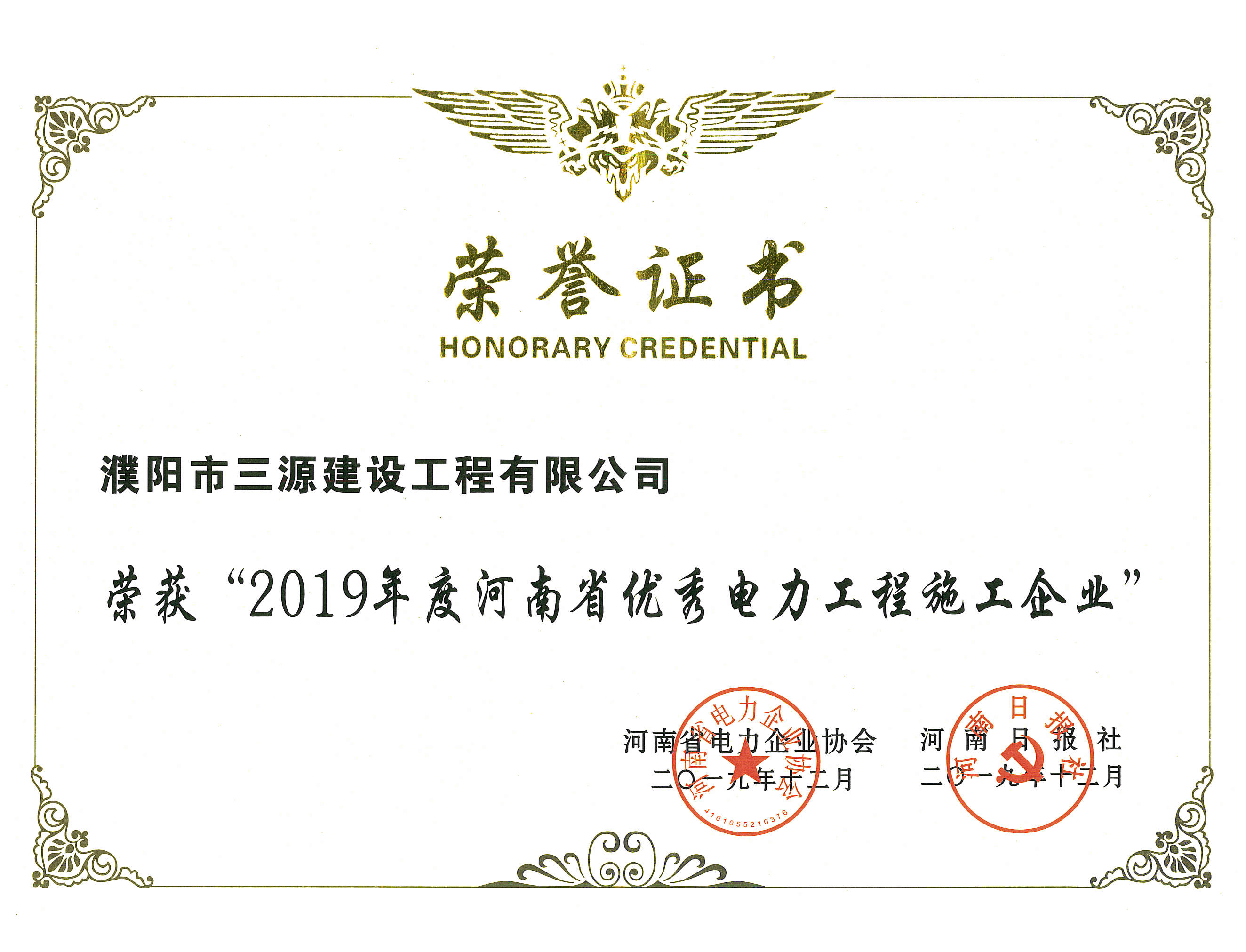 2019年河南省優(yōu)秀電力工程施工企業.